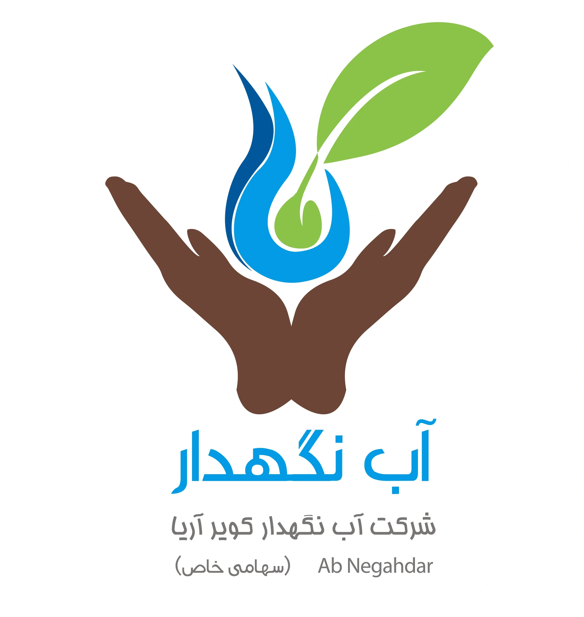شرکت آب‌نگهدار کویر آریا